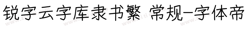 锐字云字库隶书繁 常规字体转换